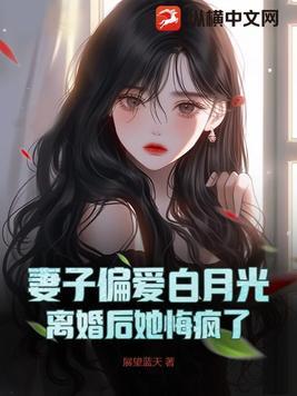 妻子白月光回来离婚后她