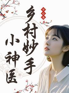 乡村妙手小神医双胞胎