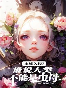 虫族里面的人类