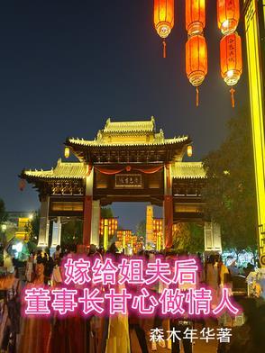 嫁给自己的姐夫