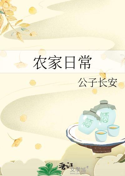 农家日常公子长安txt