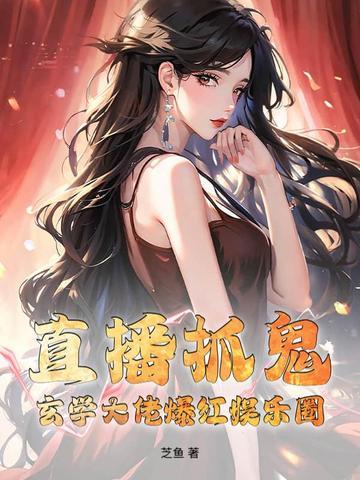 抓鬼直播系统