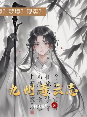 九州青云志 群山遍野
