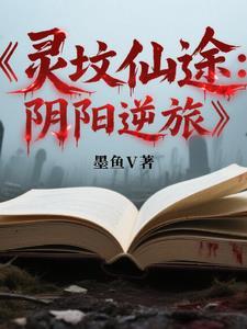 灵墓笔趣阁