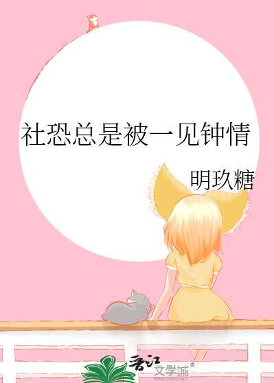 社恐面对喜欢的人