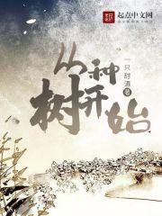 从种树开始进化第二季樱花动漫
