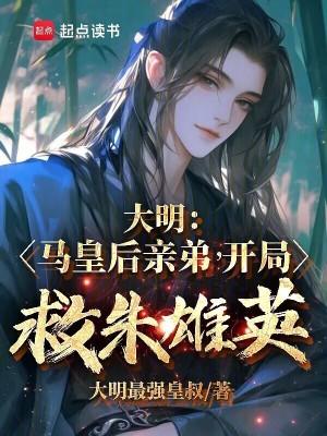 开局救朱雄英txt