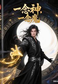 一念神一念魔表达