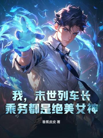 末世列车女主守护神是什么