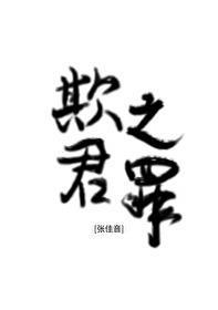 欺君之罪该当何罪