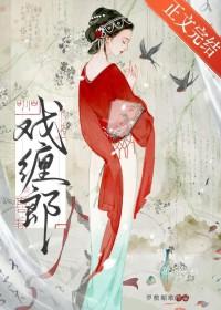 戏缠郎by笔趣阁