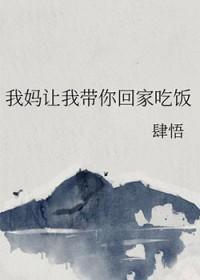 我妈让我带你回家吃饭 gl