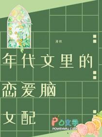年代文里的恋爱脑女配百度