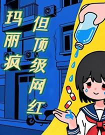 玛丽pf