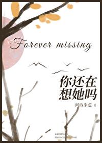 你还在想她吗?