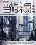 未来之当妈不易txt