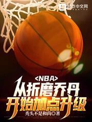 nba从联盟打架王到篮球之神百度