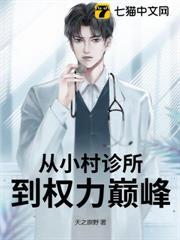 从小村长到首富畅听网