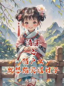 清穿之猎户女就想踏实过日子类似的