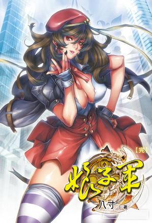 娘子军家政