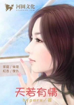 天若有情演员表