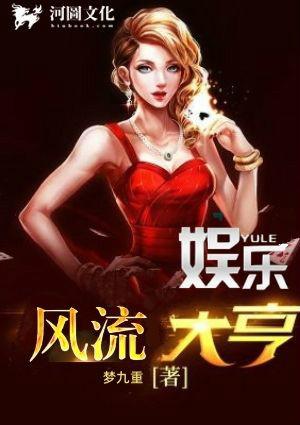 娱乐圈之大亨风流txt
