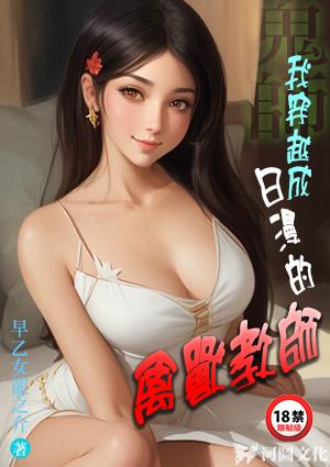 鬼师我穿越成日漫的禽兽教师!作者早乙女龙之介