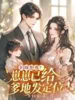崽崽全文免费阅读无防盗