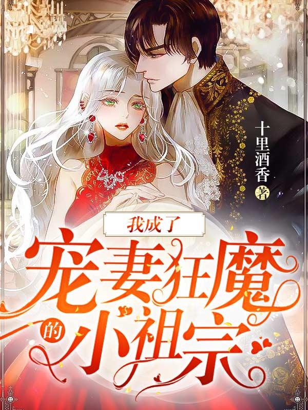 我成了宠妻狂魔的小祖宗 好看吗