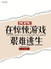 npc在惊悚游戏艰难逃生墨泠