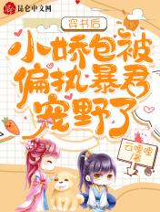 小娇包被偏执暴君宠野了第500章