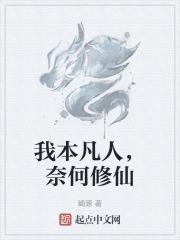 我本凡人奈何修仙免费阅读