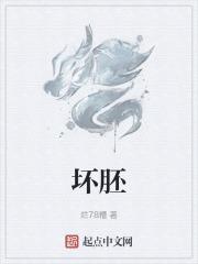 坏胚的意思