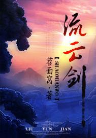 流云剑派消失原因