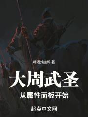 大周武圣从属性面板开始 啤酒炖血鸭