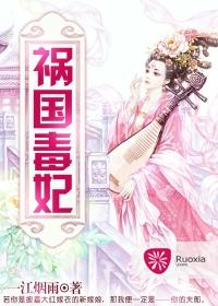 祸国毒妃邪王请上榻