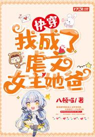 我成了虐文女主她亲哥 百科