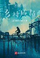 幸福的乡村咸鱼TXT