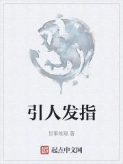 引人发指TXT