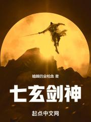 七玄剑神全文免费阅读