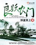 良跃农门阿妹结局