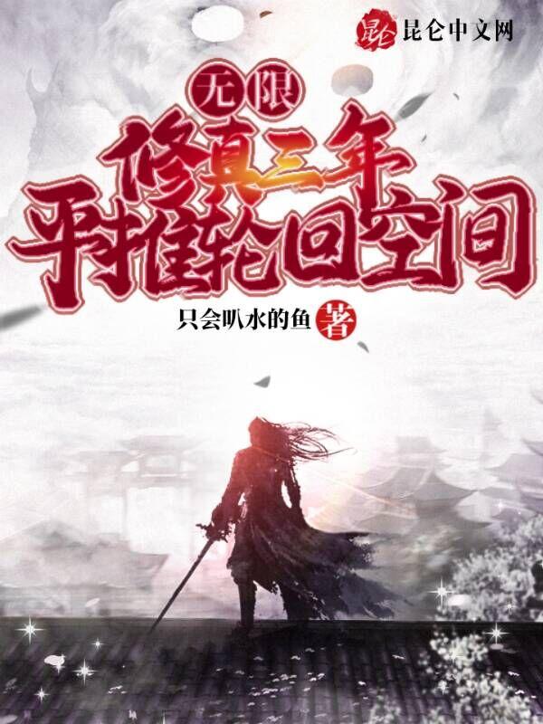 无限修真三年