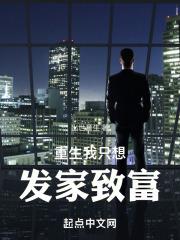 重生后只想发家致富