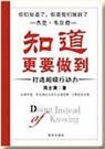 知道比做到更重要