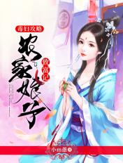 毒妇攻略农家娘子致富记男主是谁