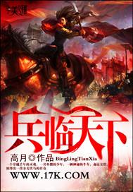 三国之兵临天下笔趣阁无弹窗
