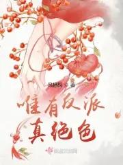 绝色反派去蓬蒿