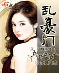 乱豪门猎艳