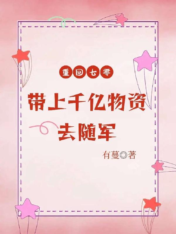 夺回千亿空间去随军动画1集一50集