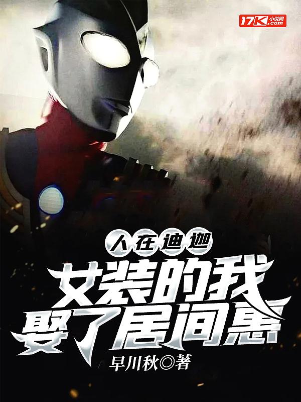 女装的我娶了居间惠作者早